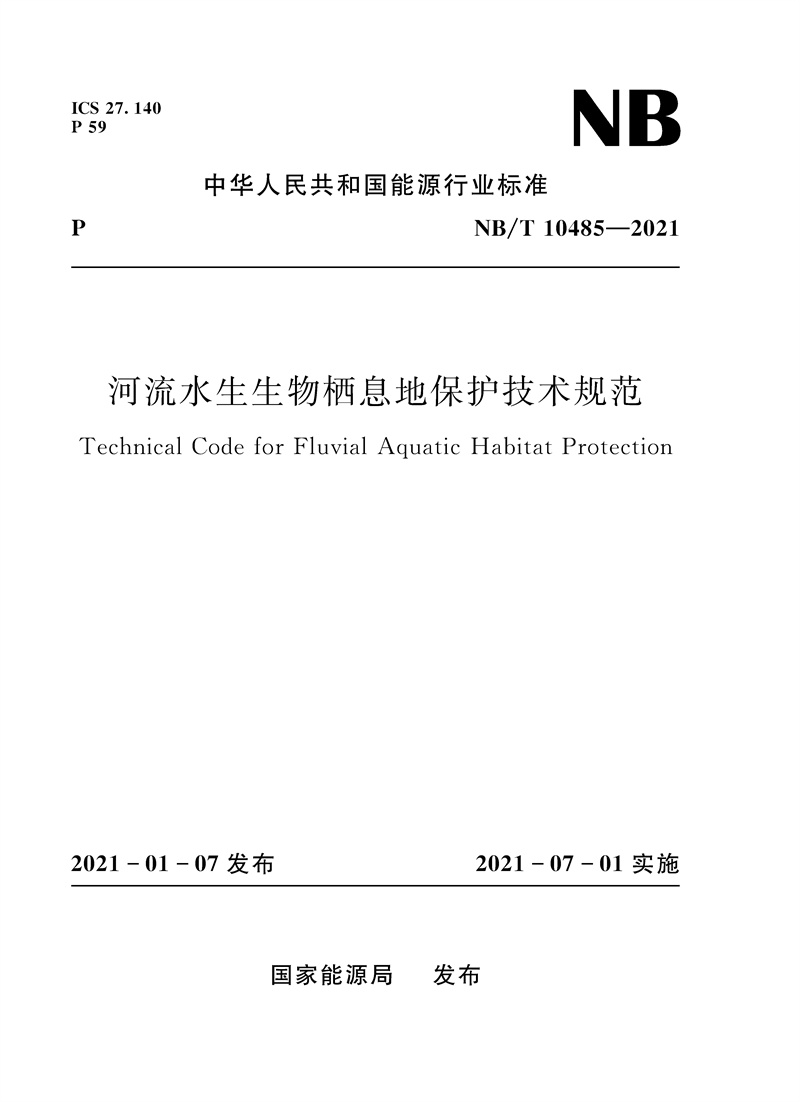 <b>河流水生生物棲息地保護(hù)技術(shù)規(guī)范(NB/</b>