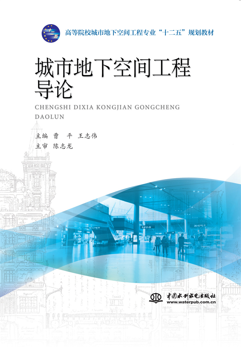 <b>城市地下空間工程導論（高等院校城市地</b>