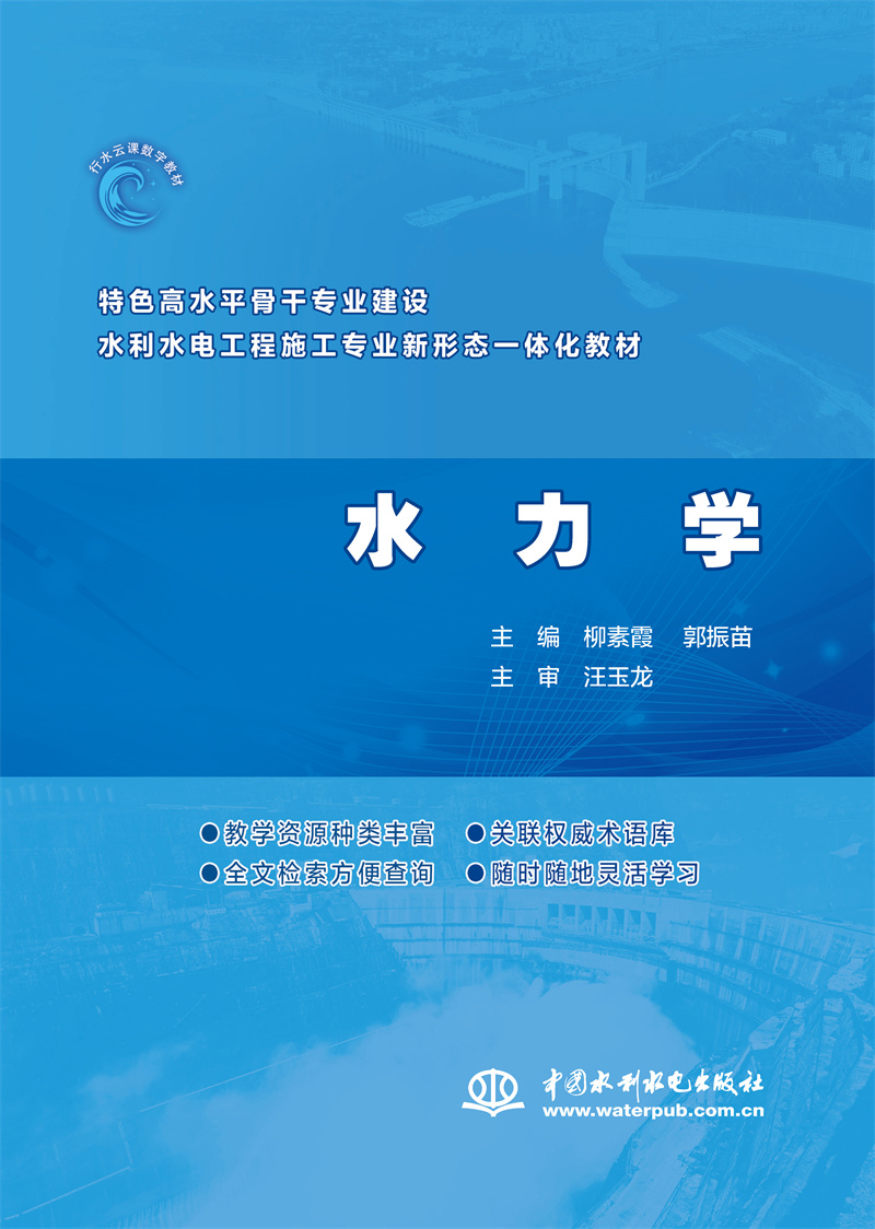 <b>水力學（特色高水平骨干專業建設水利水</b>