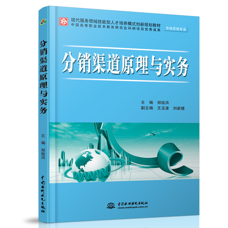 <b>分銷渠道原理與實務</b>