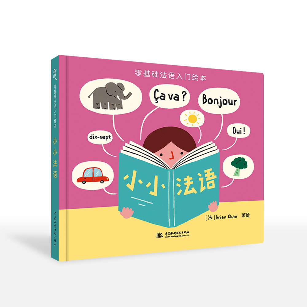 <b>零基礎法語入門繪本  小小法語</b>