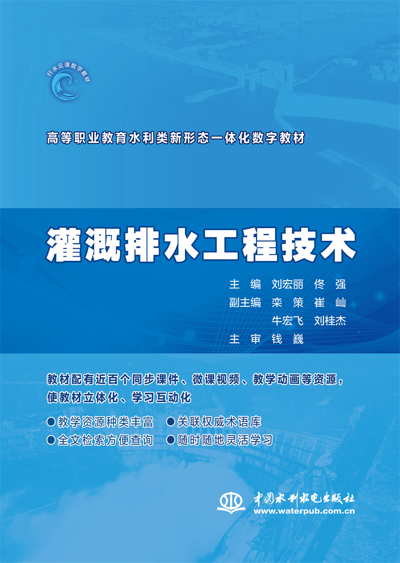 <b>灌溉排水工程技術（高等職業教育水利類</b>