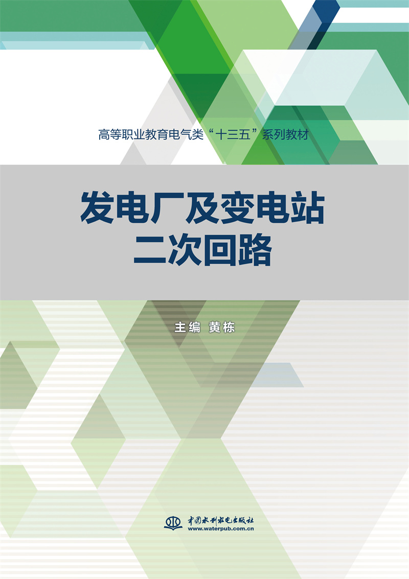 <b>發電廠及變電站二次回路（高等職業教育</b>