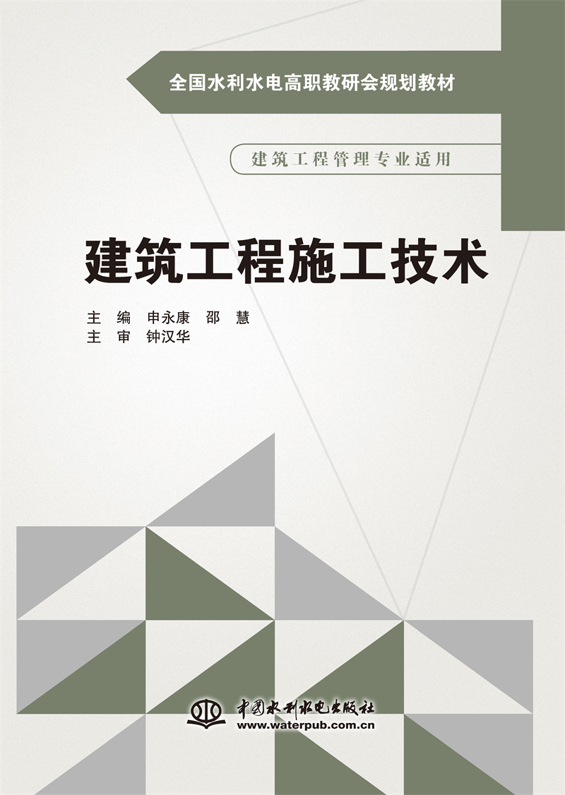 <b>建筑工程施工技術（全國水利水電高職教</b>