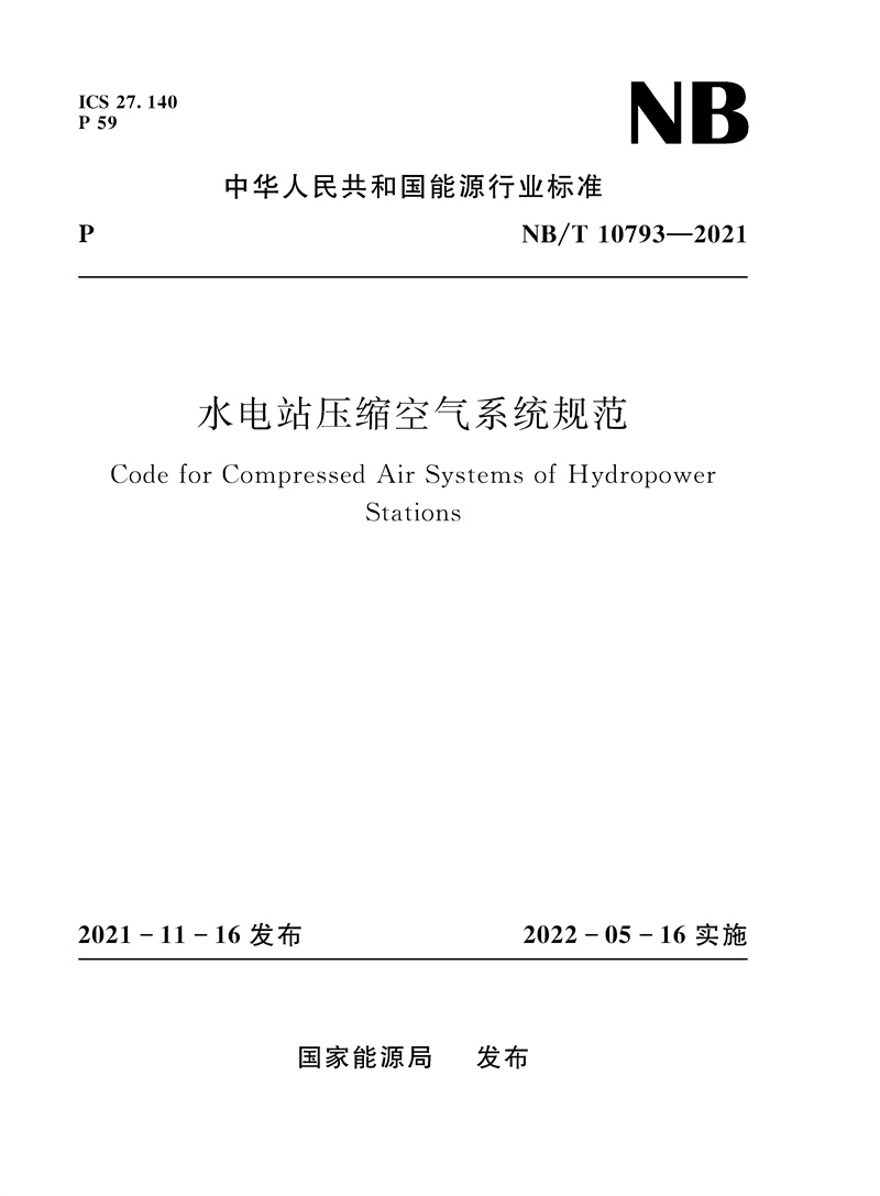 <b>水電站壓縮空氣系統規范（NB/T 10793—20</b>