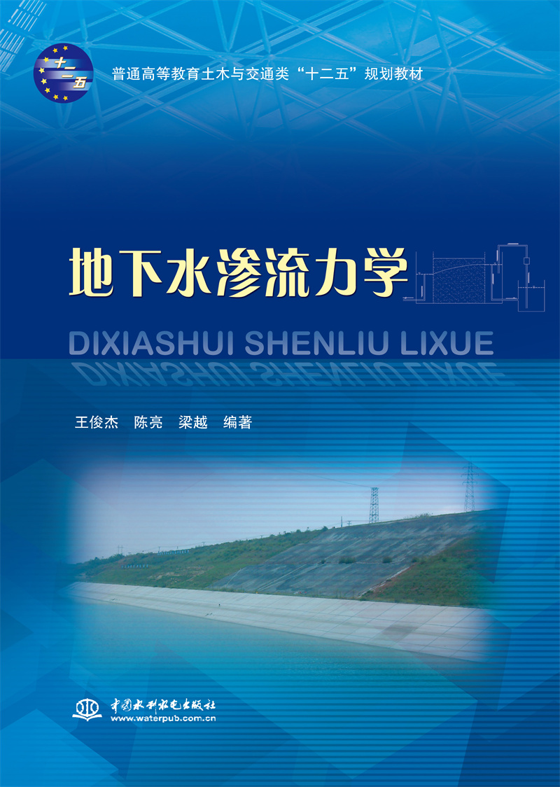 <b>地下水滲流力學（普通高等教育土木與交</b>