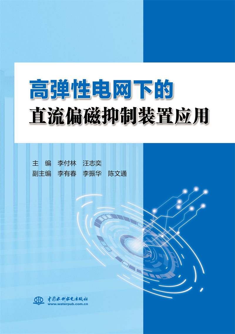 <b>高彈性電網下的直流偏磁抑制裝置應用</b>