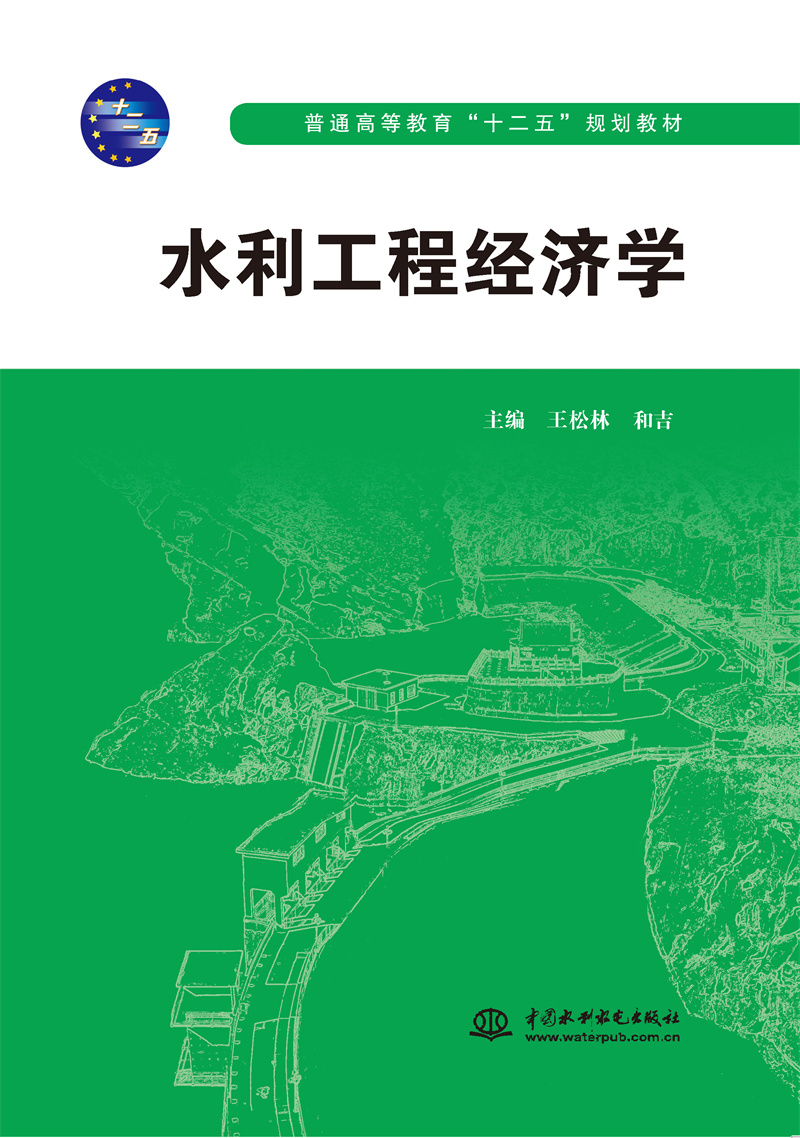 <b>水利工程經濟學（普通高等教育“十二五</b>