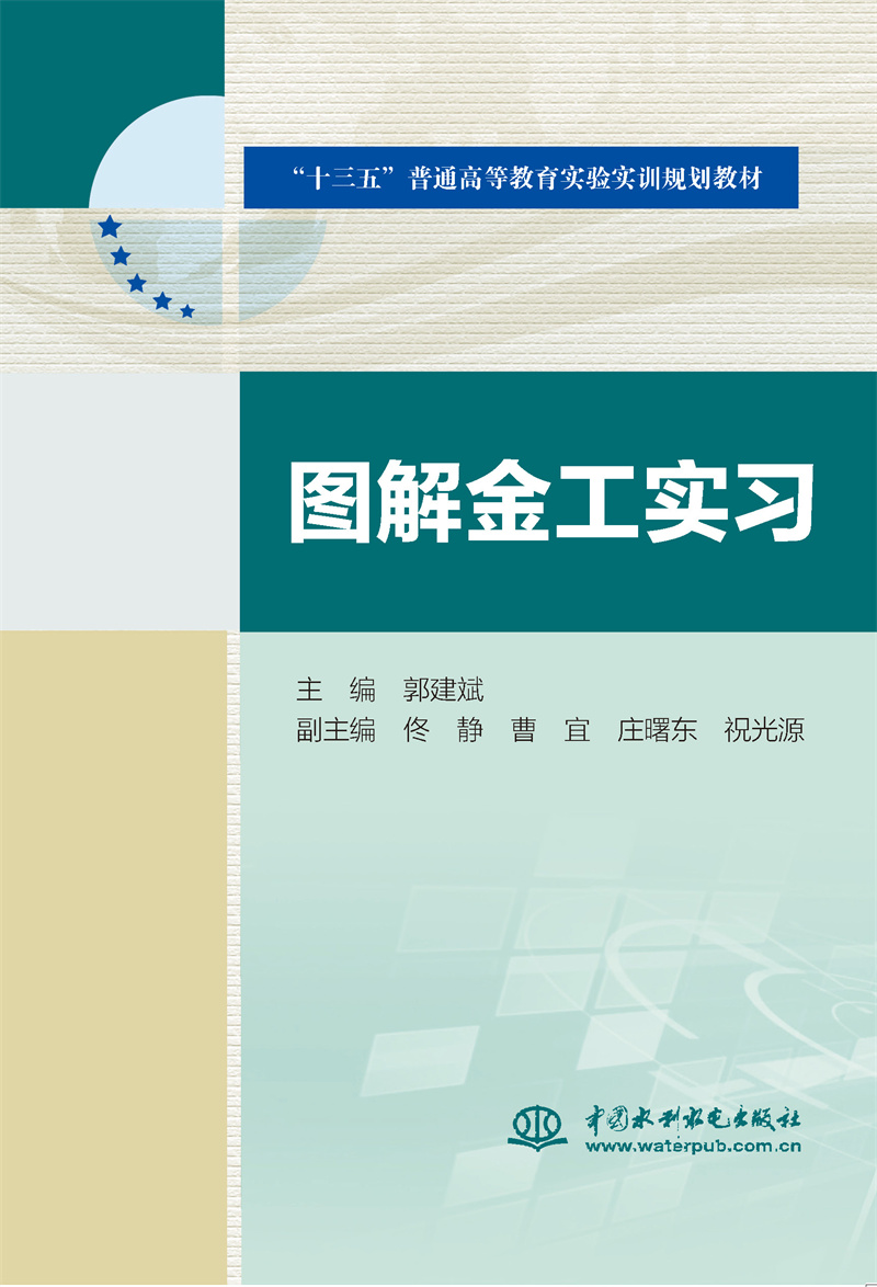 <b>圖解金工實習(“十三五”普通高等教育實</b>