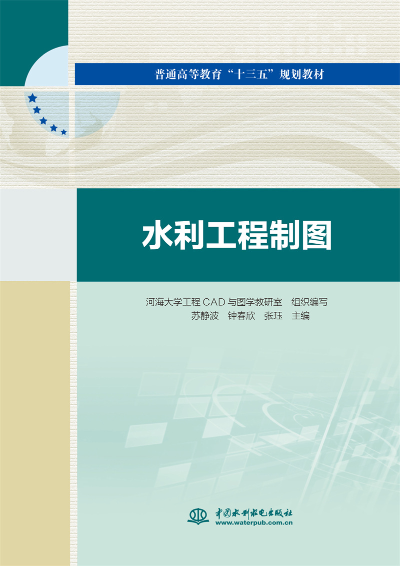<b>水利工程制圖（普通高等教育“十三五”</b>