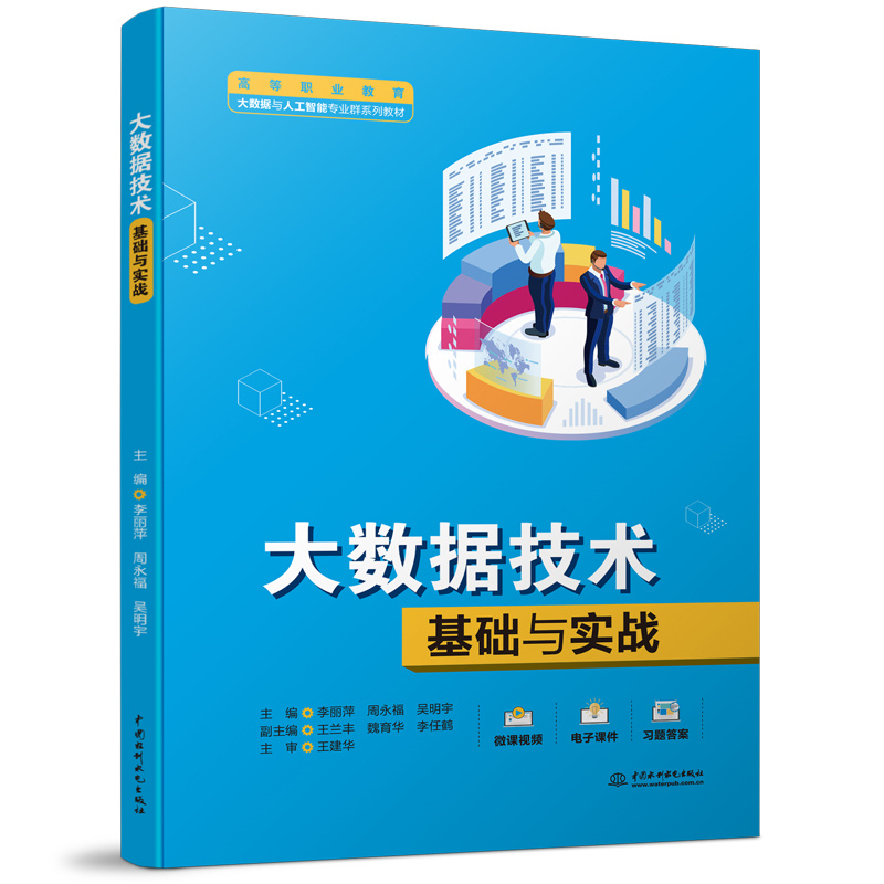 <b>大數據技術基礎與實戰（高等職業教育大</b>