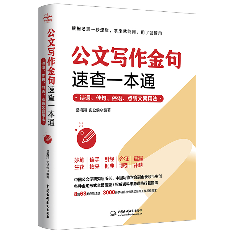 <b>公文寫作金句速查一本通：詩詞、佳句、</b>