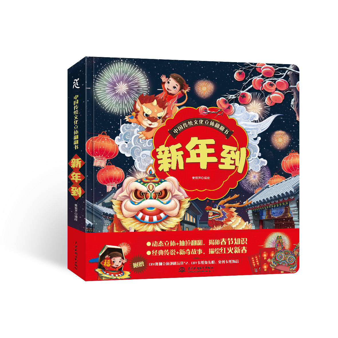 <b>中國傳統文化立體翻翻書  新年到</b>