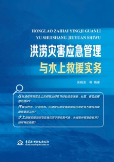 洪澇災害應急管理與水上救援實務
