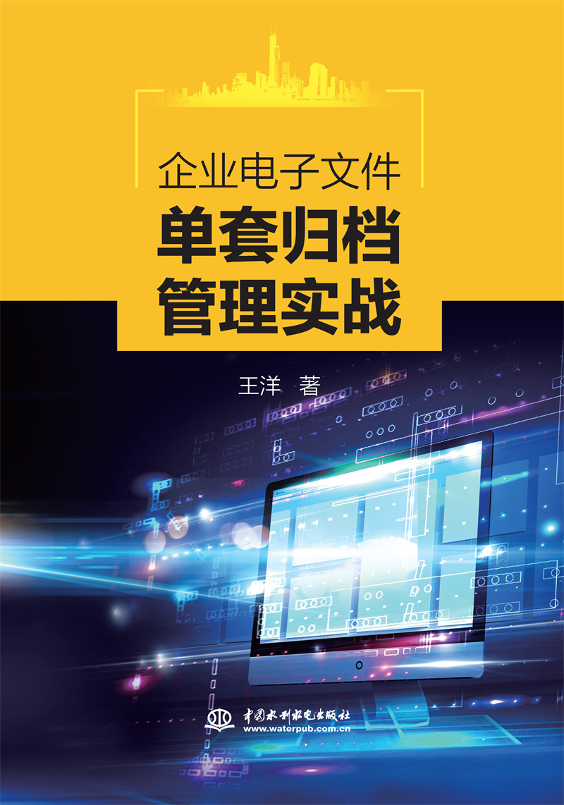<b>企業電子文件單套歸檔管理實戰</b>