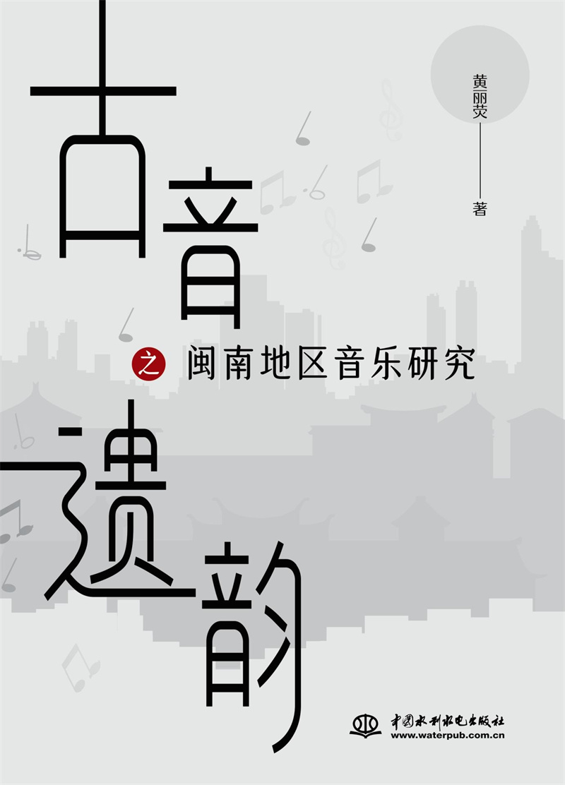 <b>古音遺韻之閩南地區音樂研究</b>