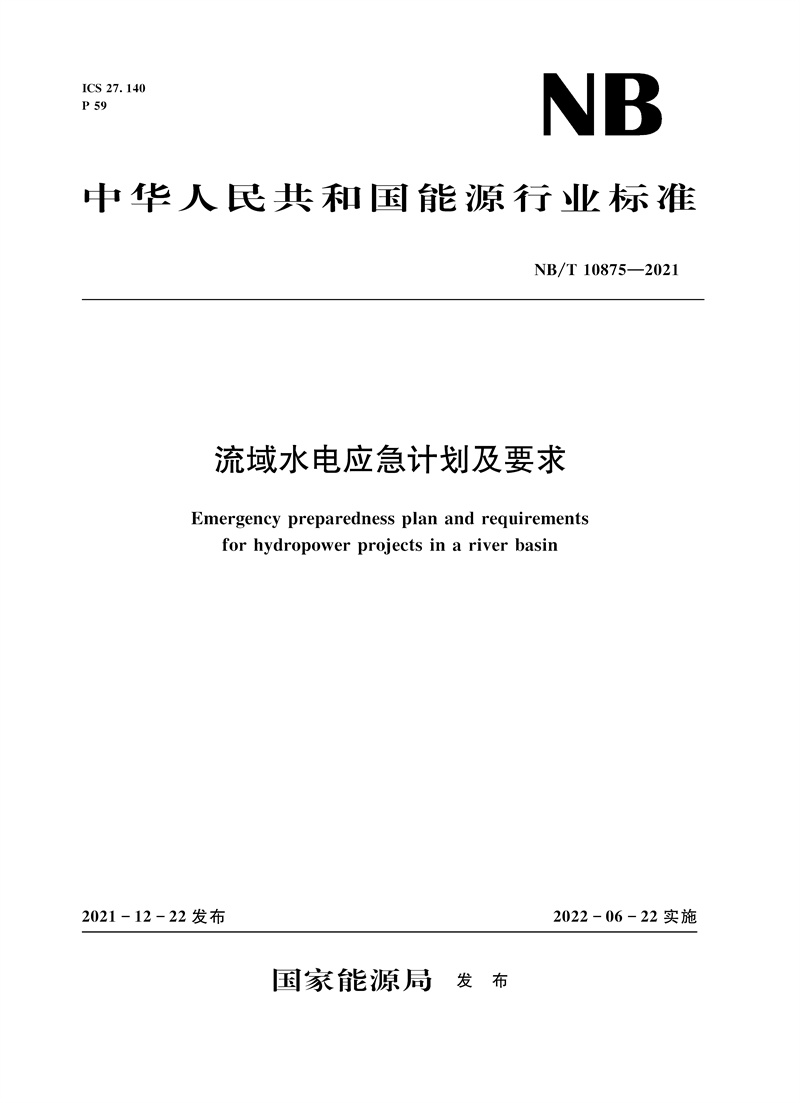 <b>流域水電應急計劃及要求（NB/T 10875—20</b>