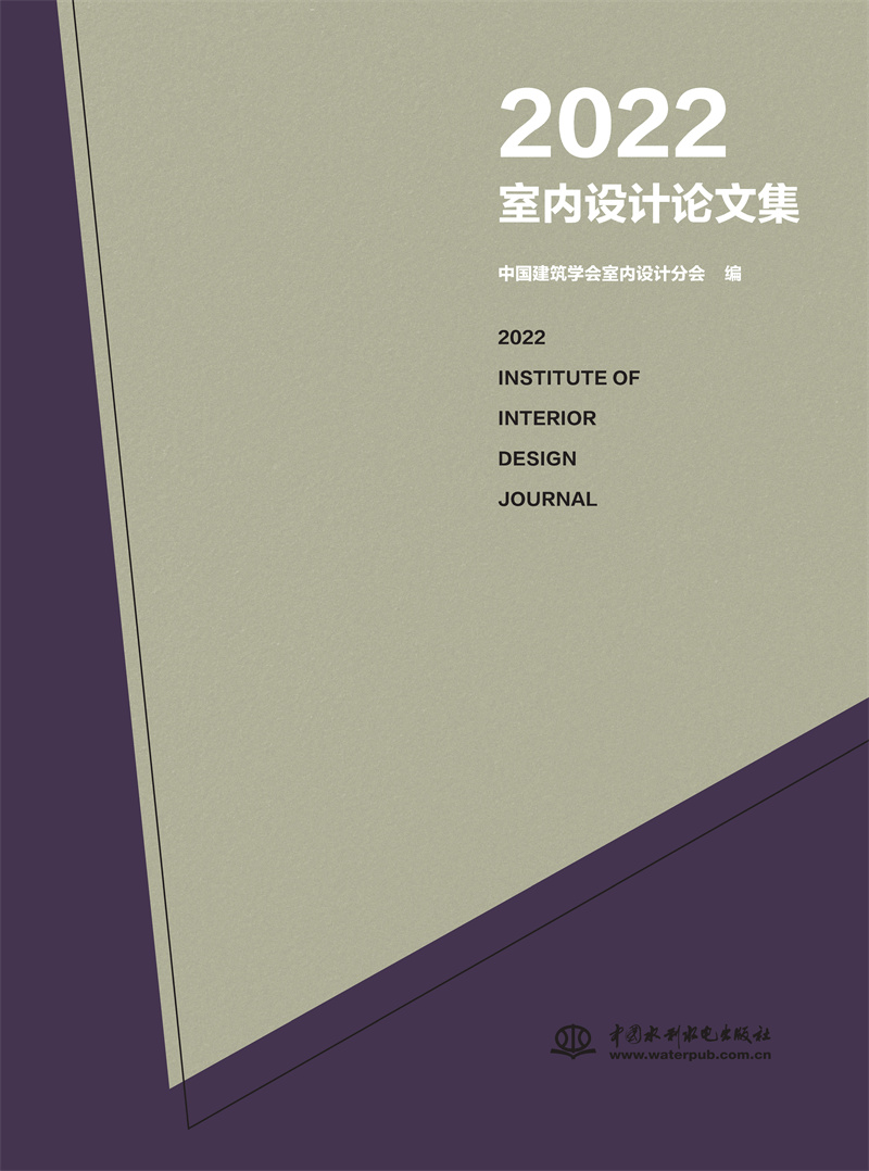 <b>2022室內設計論文集</b>