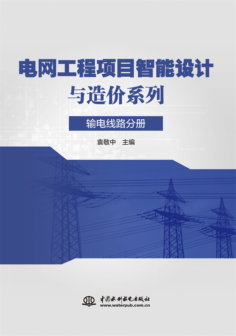 電網(wǎng)工程項目智能設(shè)計與造價系列 輸電線
