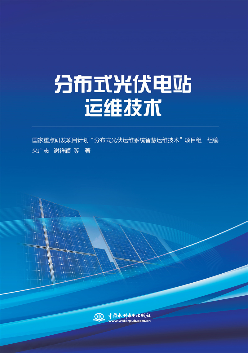 分布式光伏電站運維技術(shù)