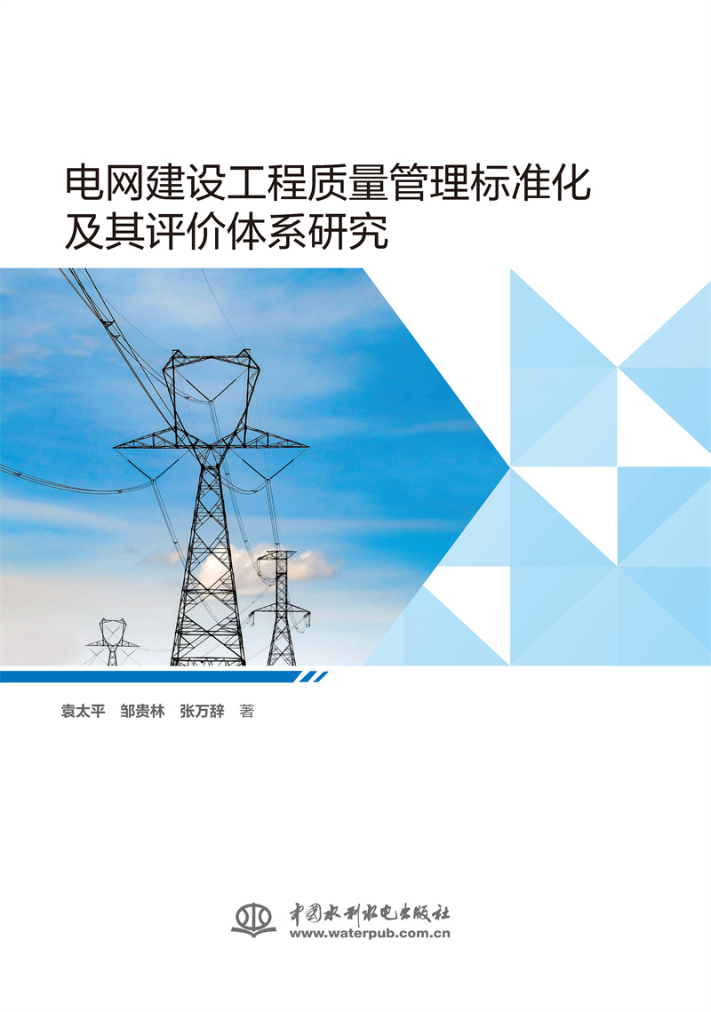電網(wǎng)建設(shè)工程質(zhì)量管理標準化及其評價體