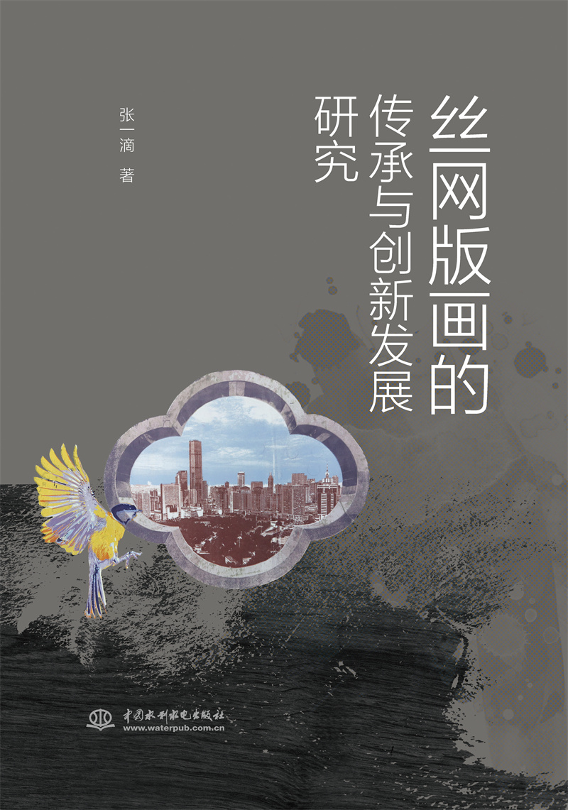絲網版畫的傳承與創新發展研究