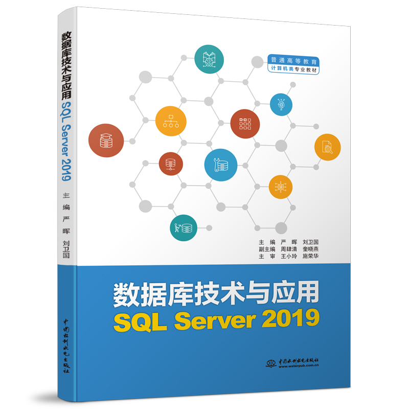 數據庫技術與應用（SQL Server 2019）（普通