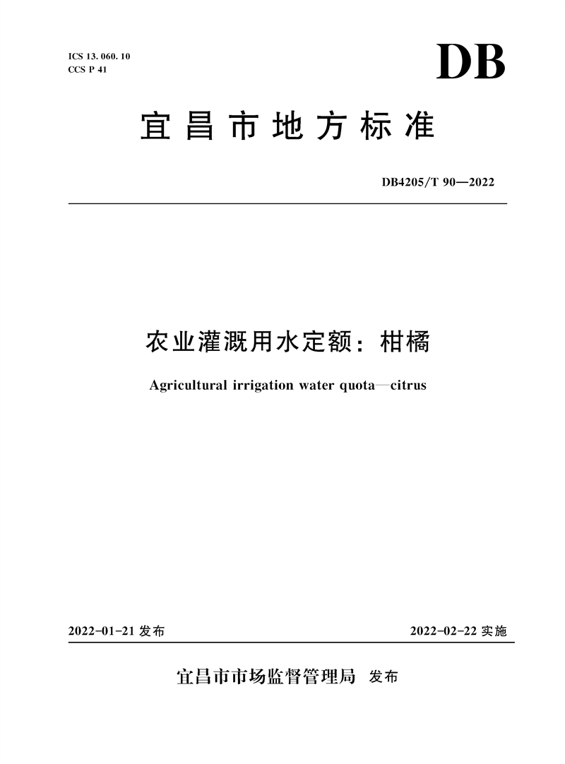 農業灌溉用水定額：柑橘（宜昌市地方標