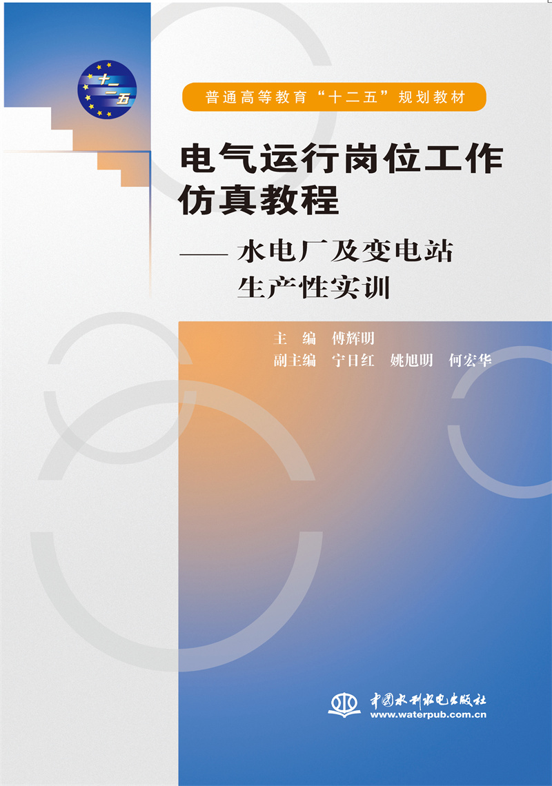 <b>電氣運行崗位工作仿真教程——水電廠及</b>