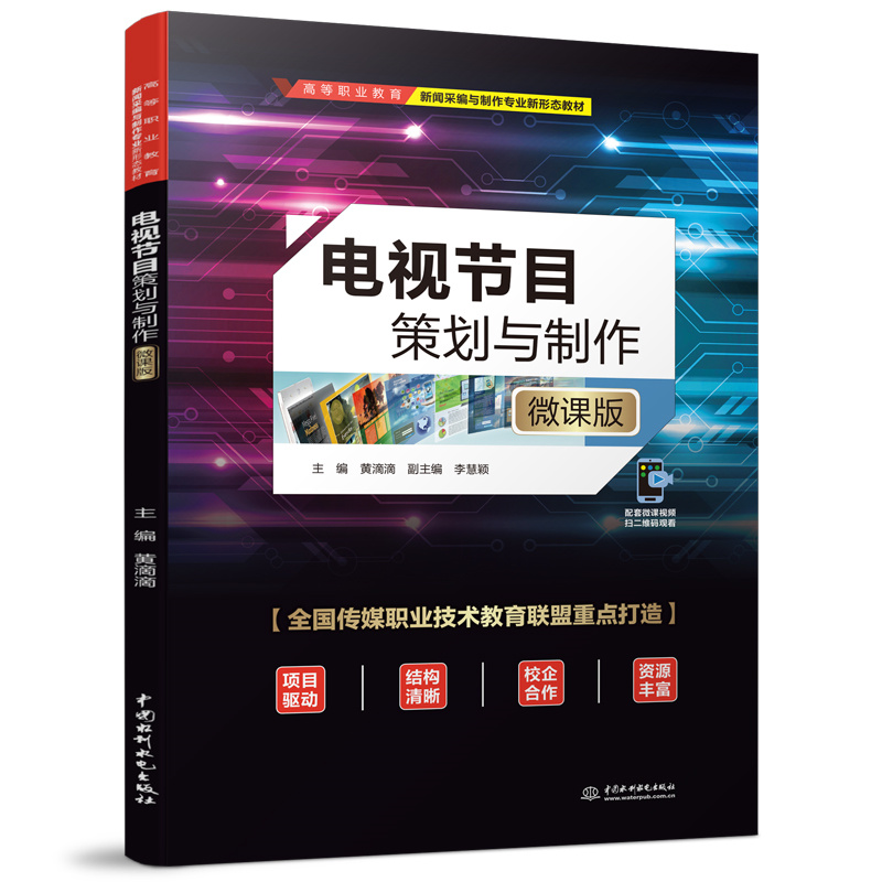 <b>電視節目策劃與制作（微課版）（高等職</b>