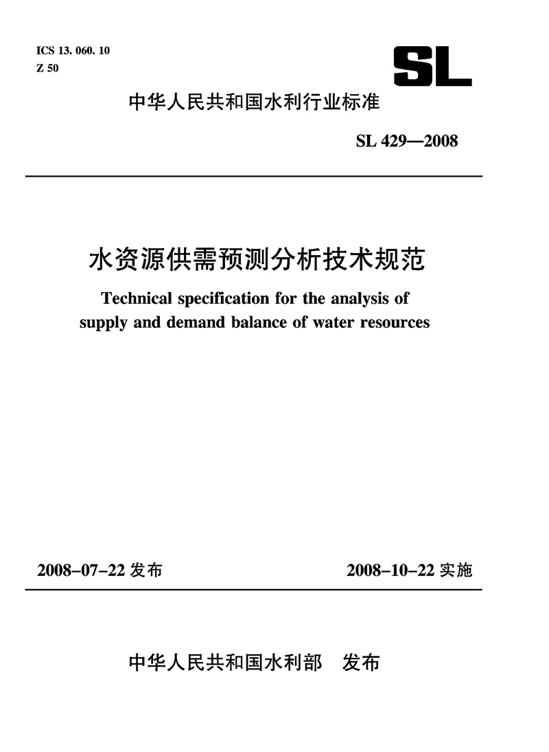 水資源供需預測分析技術(shù)規(guī)范 SL 429—20