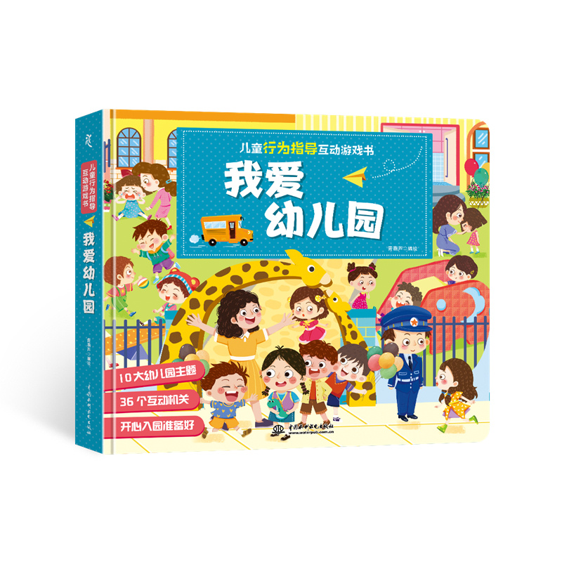 兒童行為指導互動游戲書 我愛幼兒園