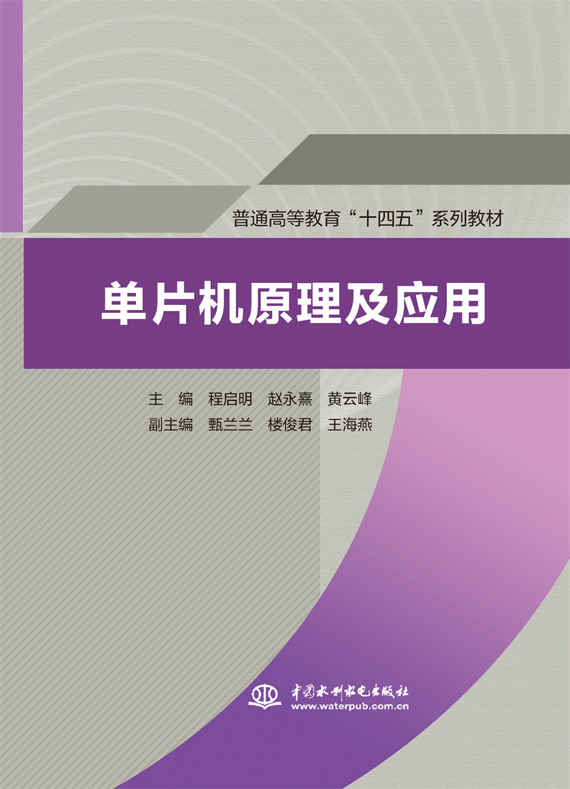 單片機原理及應用（普通高等教育“十四