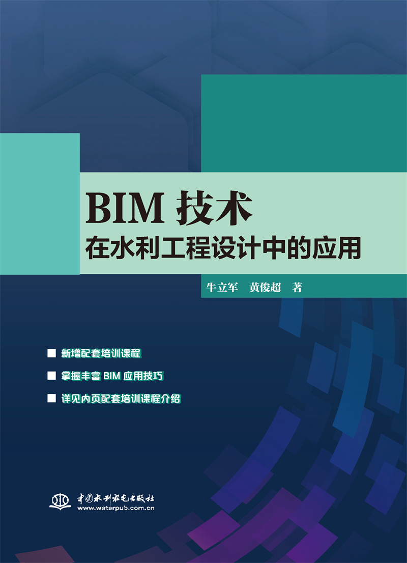 BIM技術在水利工程設計中的應用