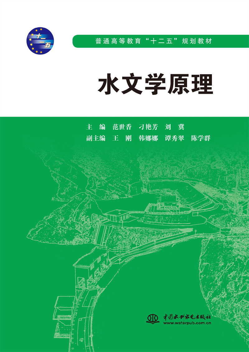 水文學原理（普通高等教育“十二五”規