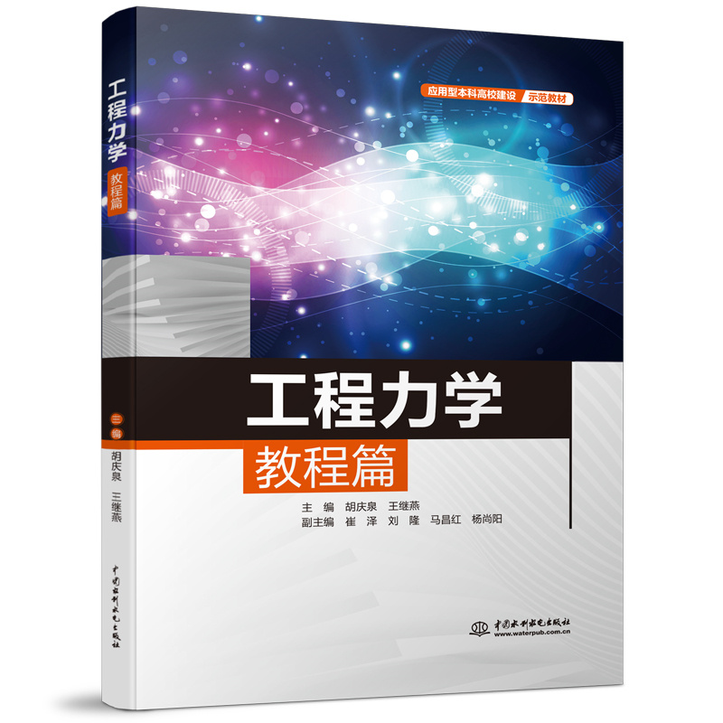 <b>工程力學教程篇（應用型本科高校建設示</b>