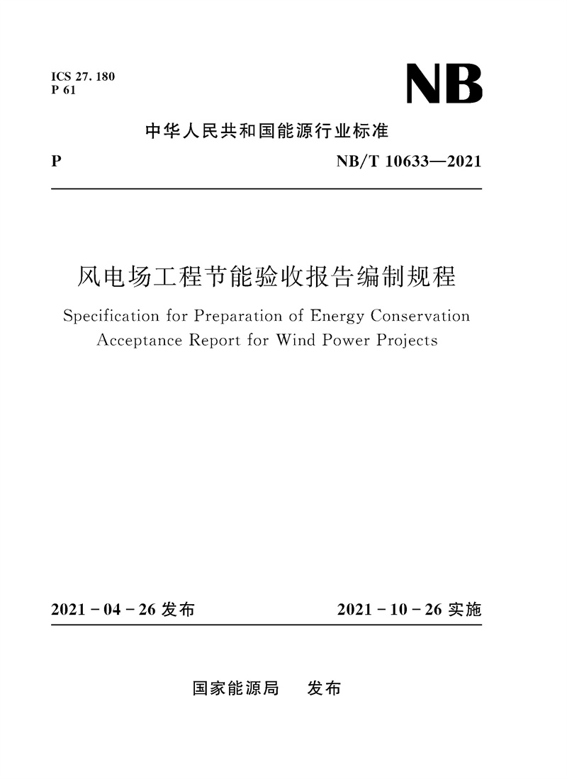風電場工程節能驗收報告編制規程(NB/T 