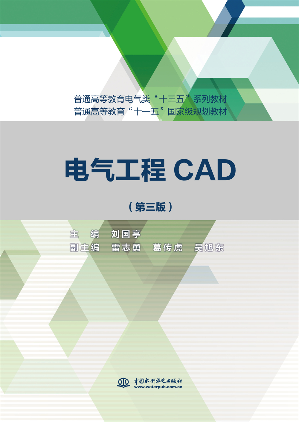 <b>電氣工程CAD(第三版)（普通高等教育電氣</b>