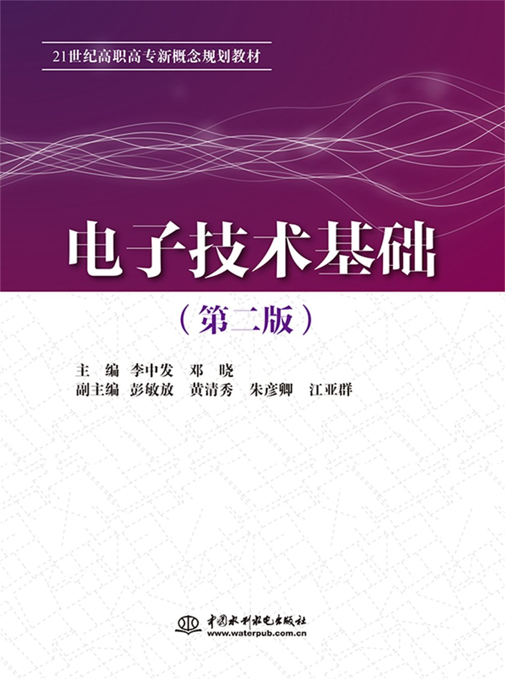 <b>電子技術基礎（第二版）（21世紀高職高</b>