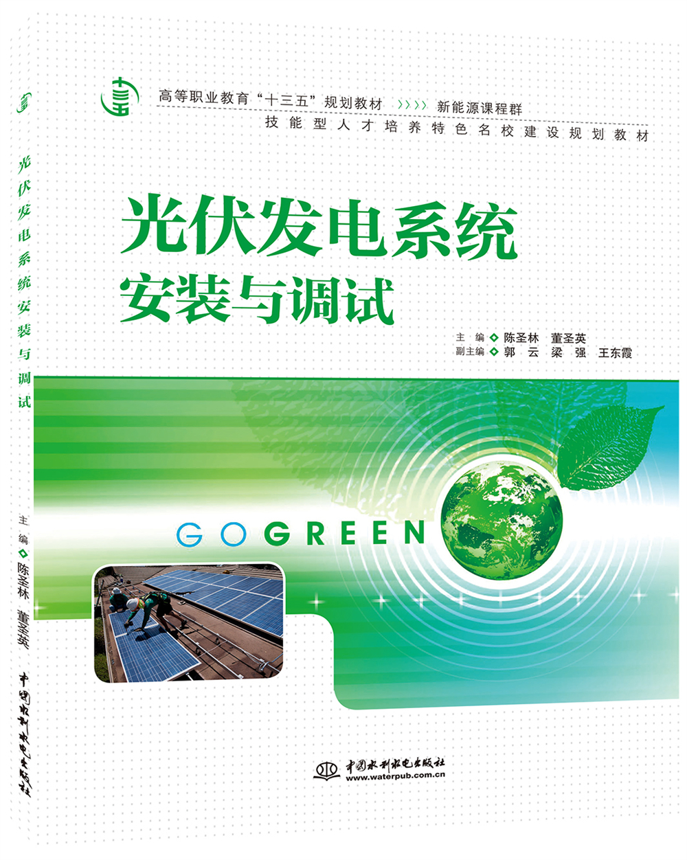 <b>光伏發(fā)電系統(tǒng)安裝與調(diào)試（高等職業(yè)教育</b>