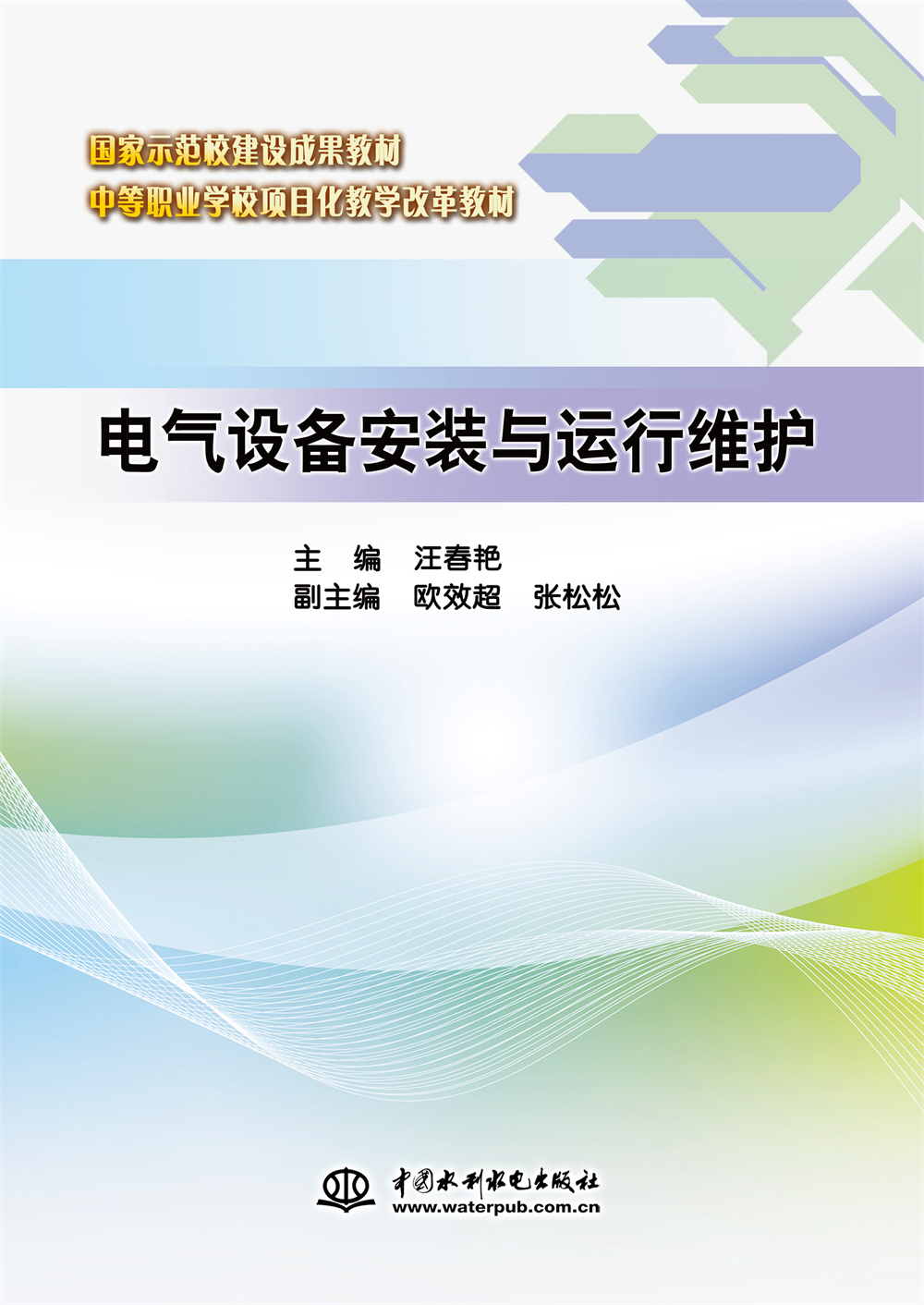 <b>電氣設(shè)備安裝與運(yùn)行維護(hù)（國(guó)家示范校建</b>
