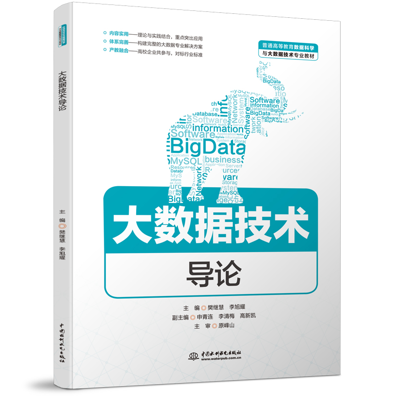 <b>大數據技術導論（普通高等教育數據科學</b>