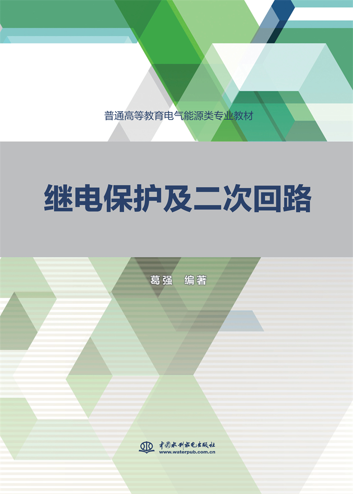 <b>繼電保護及二次回路（普通高等教育電氣</b>
