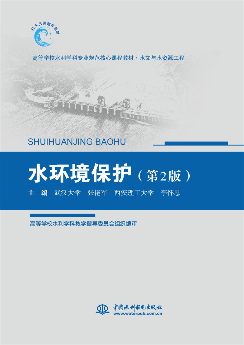 <b>水環境保護（第2版）（高等學校水利學科</b>