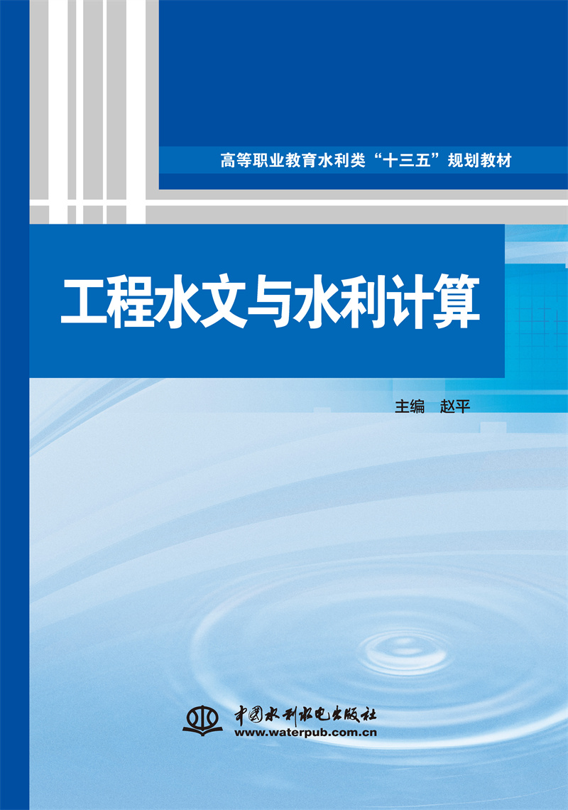 <b>工程水文與水利計算（高等職業(yè)教育水利</b>
