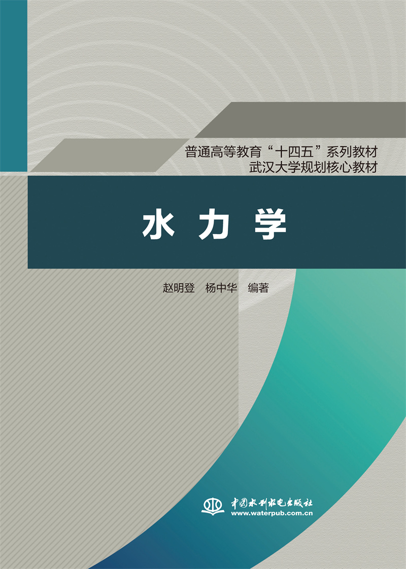 <b>水力學（普通高等教育“十四五”系列教</b>