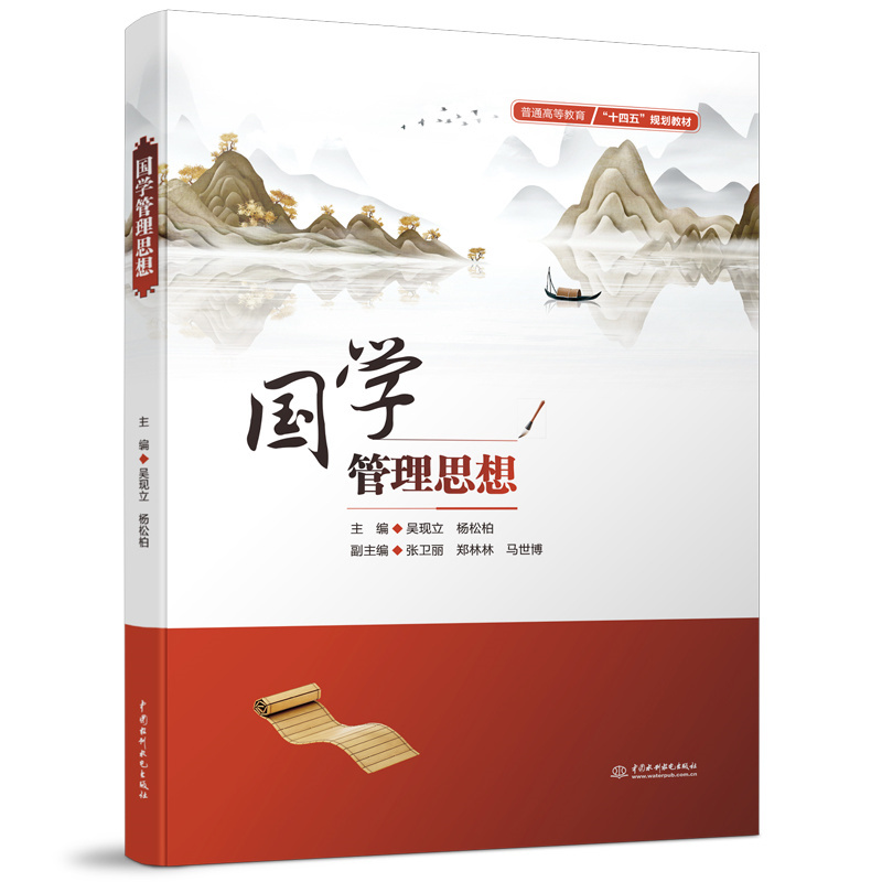 <b>國學管理思想（普通高等教育“十四五”</b>