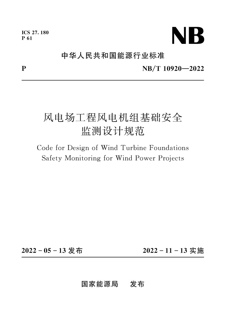 <b>風(fēng)電場工程風(fēng)電機(jī)組基礎(chǔ)安全監(jiān)測設(shè)計(jì)規(guī)</b>