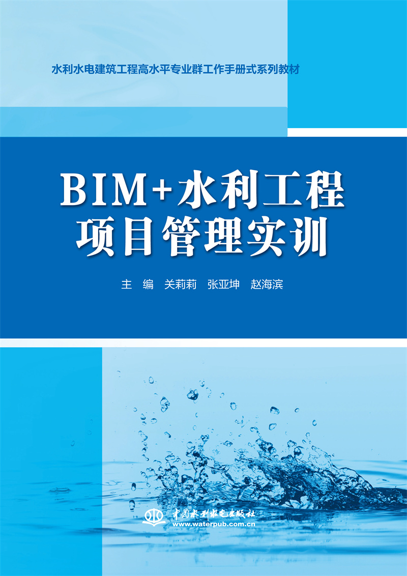 <b>BIM+水利工程項目管理實訓（水利水電建筑</b>
