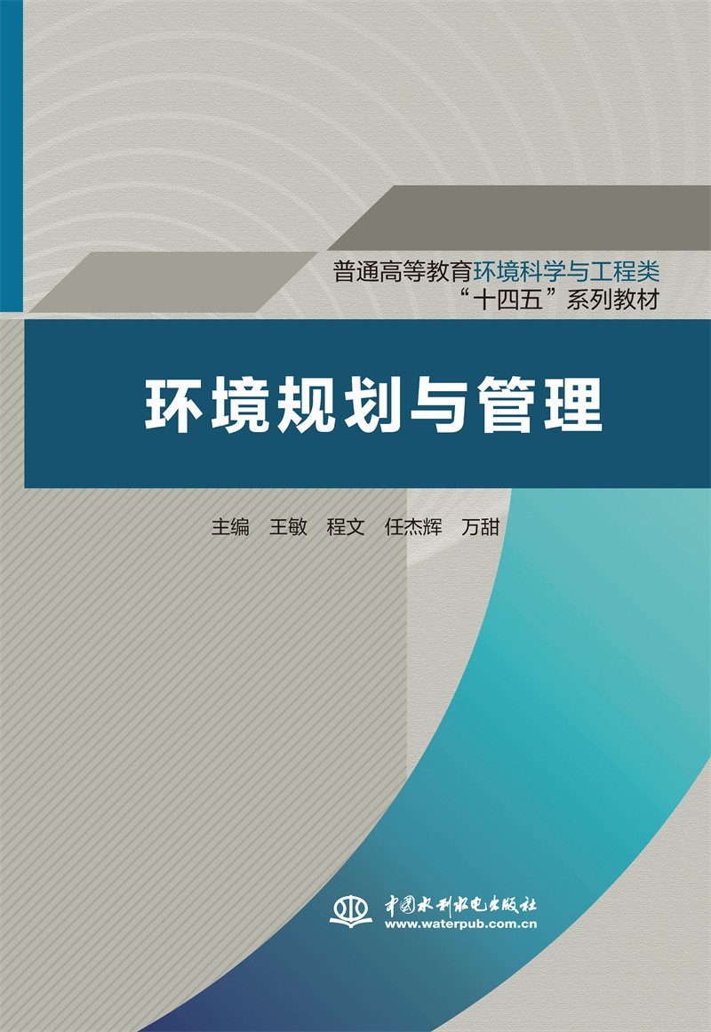 <b>環境規劃與管理（普通高等教育環境科學</b>